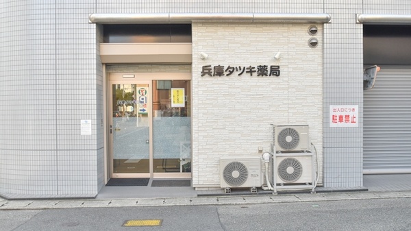 兵庫タツキ薬局_3
