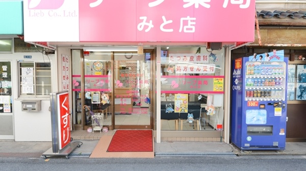 リープ薬局　みと店_2