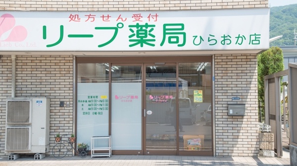 リープ薬局　ひらおか店_3