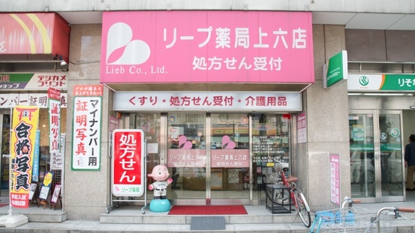リープ薬局　上六店_3