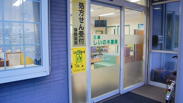 三郷しいの木薬局_2