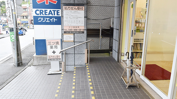 三ツ境薬局_3