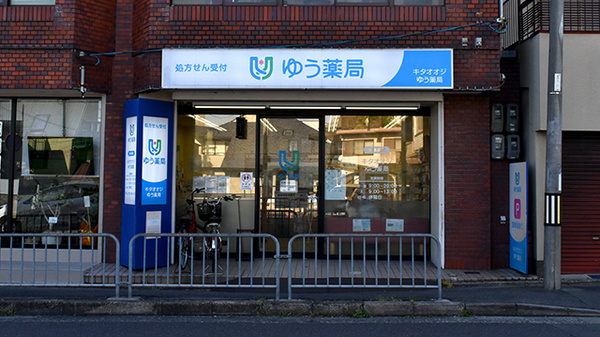 キタオオジゆう薬局