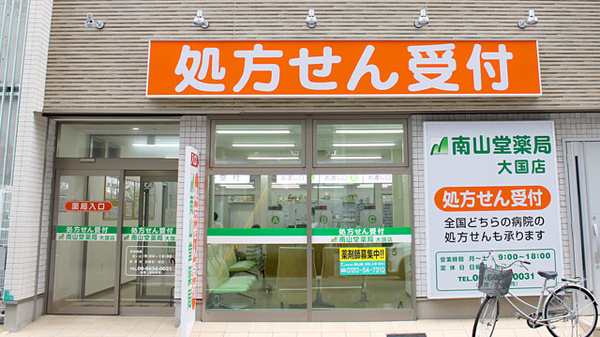 南山堂薬局　大国店_2