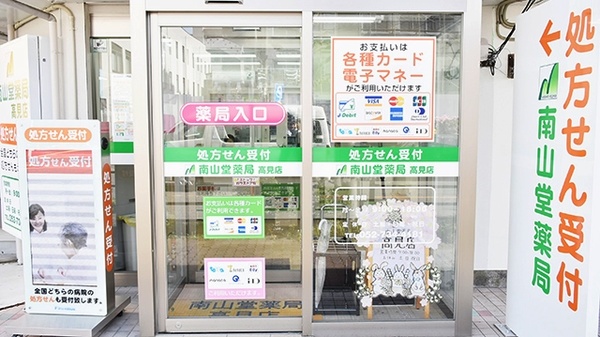 南山堂薬局　高見店_3