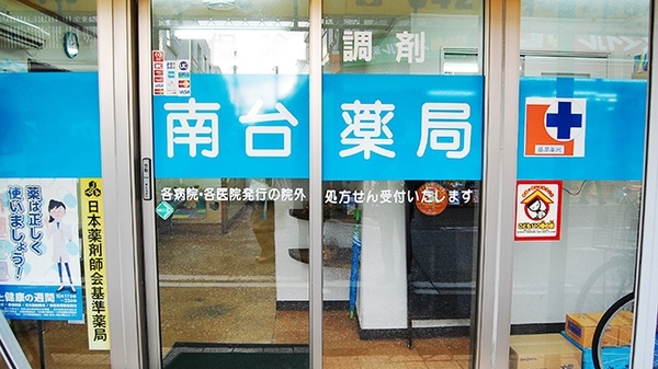 南台薬局_2