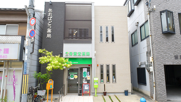 青葉堂薬局　大蓮店