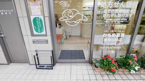 かもめ薬局　阪急山田店_2