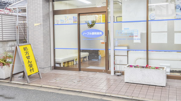 ノーブル調剤薬局_2