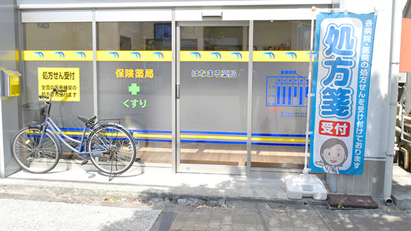はなまる薬局_3