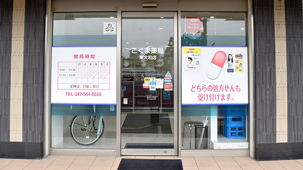 こぐま薬局　東大和店_2