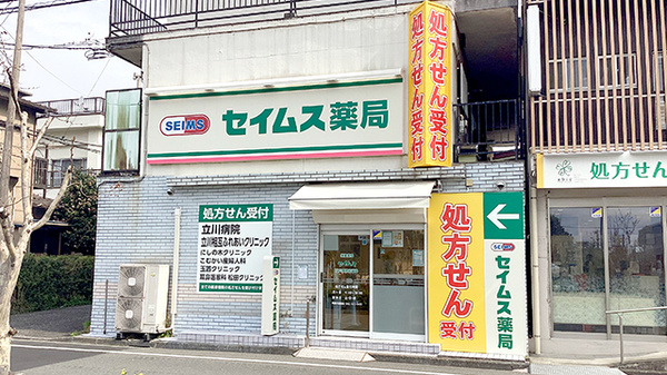 セイムス立川病院前薬局