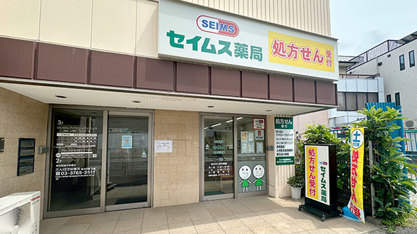 セイムス東大井薬局