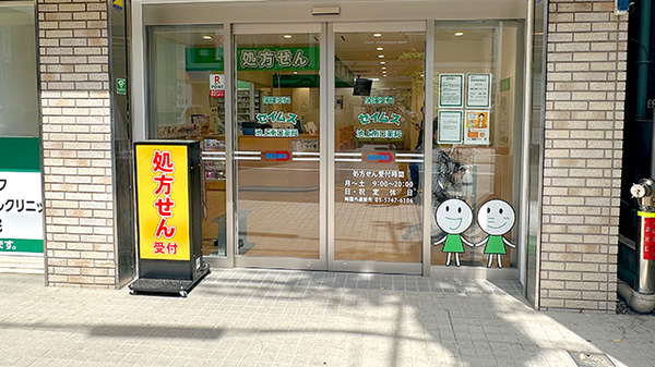 セイムス池上南口薬局_2