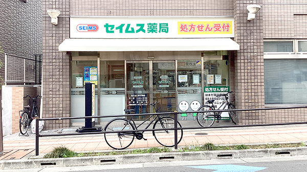 セイムス三鷹台薬局