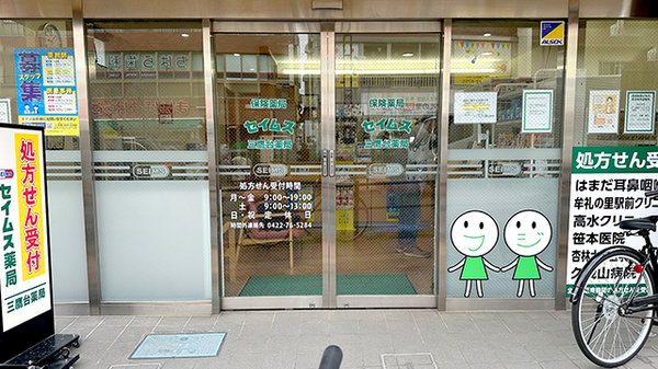 セイムス三鷹台薬局_2