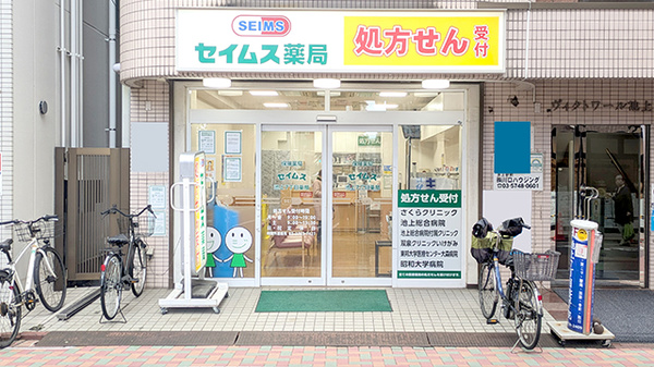 セイムス池上7丁目薬局