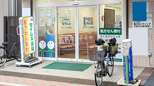 セイムス池上7丁目薬局_2