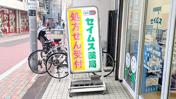 セイムス池上7丁目薬局_3