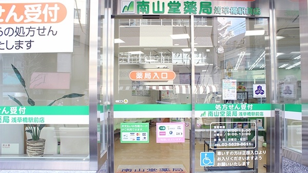 南山堂薬局　浅草橋駅前店_2