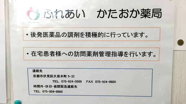 ふれあい　かたおか薬局_4