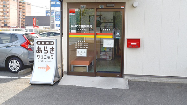 かいてき調剤薬局　六軒家店_2