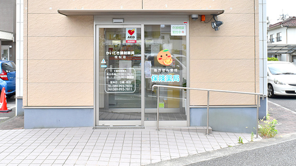 かいてき調剤薬局　枝松店_2