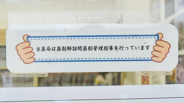 スマイル調剤薬局　石井店_4