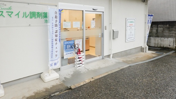 スマイル調剤薬局　池田店_2
