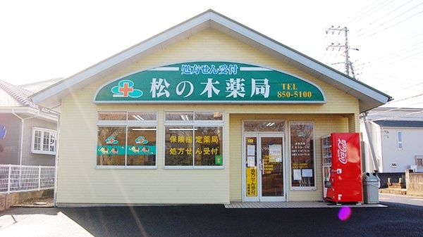 ハニュウ薬局　松の木店