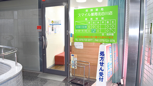 スマイル薬局　北白川店_2