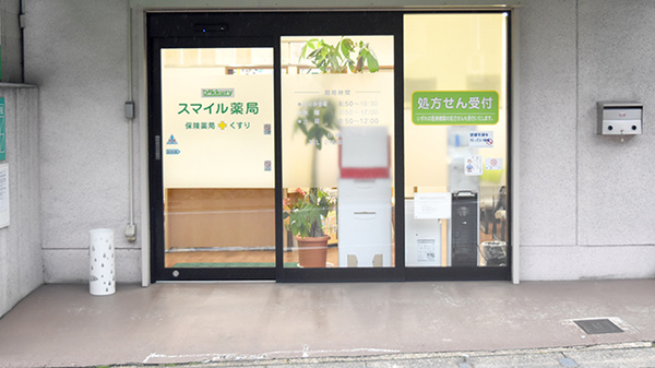 スマイル薬局　藤森店_2