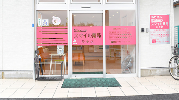 スマイル薬局　尺土店_2