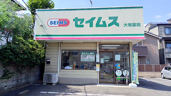 セイムス大牧薬局