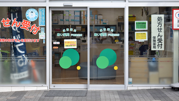 あい薬局 戸越銀座店_2