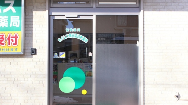 セイムス南田園調剤薬局_2