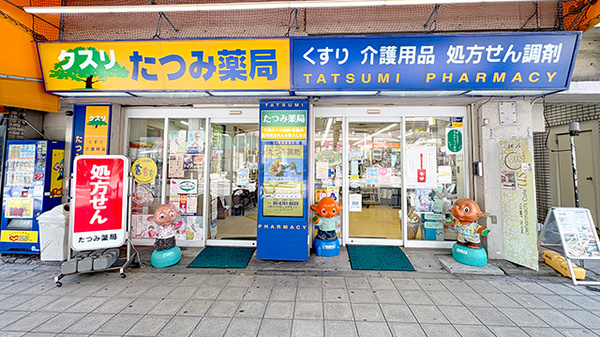 たつみ薬局