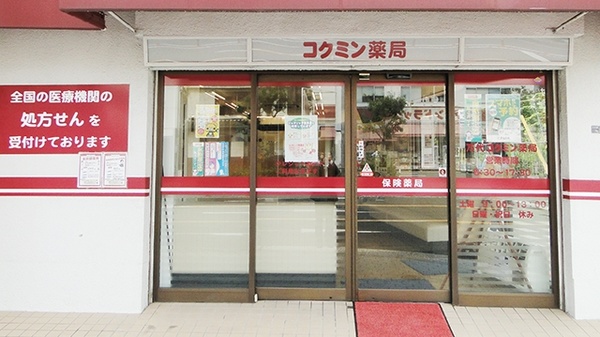 コクミン薬局万代店_2