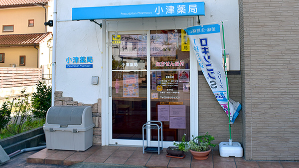小津薬局_3