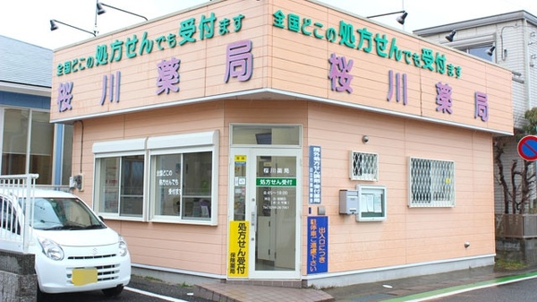 桜川薬局