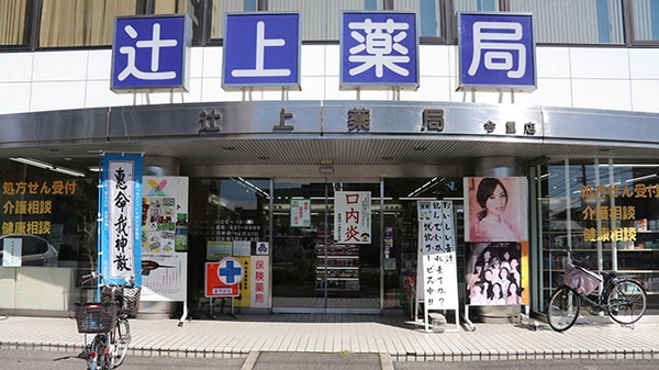 有限会社　辻上薬局　今里店_4