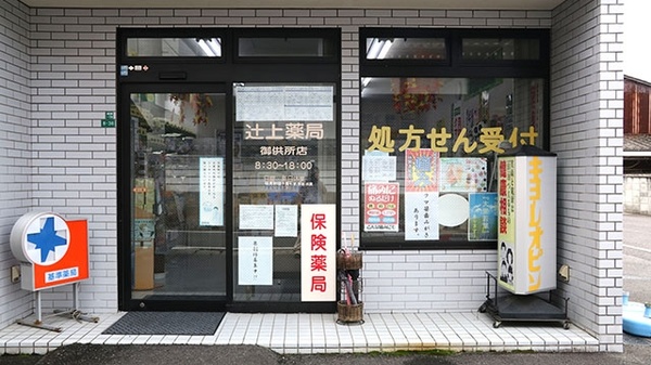 辻上薬局　御供所店_3