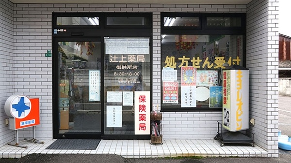 辻上薬局　御供所店_4