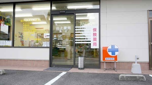 辻上薬局　陶店_3