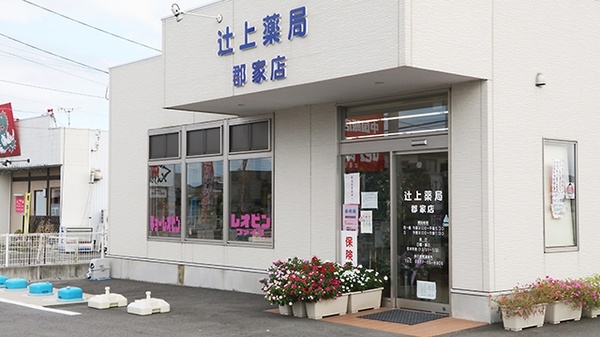 辻上薬局　郡家店_3