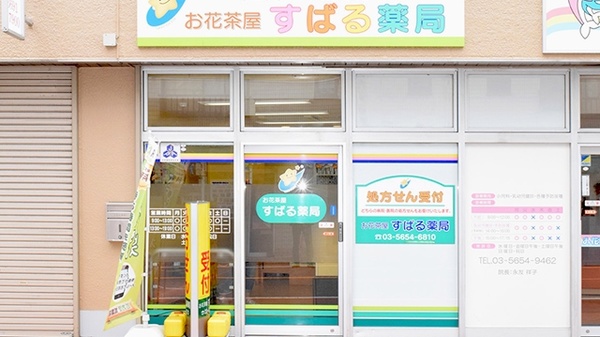 お花茶屋すばる薬局_2