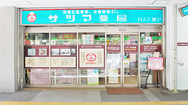 サツマ薬局　HAT神戸店
