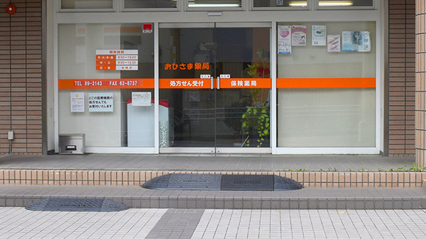おひさま薬局_2