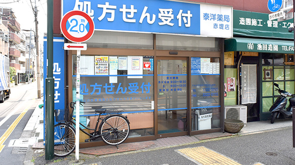 泰洋薬局　赤堤店_2