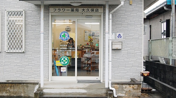 フラワー薬局　大久保店_2